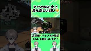 アイソウルト史上最も悲しい戦い😢  #vtuber #valorant