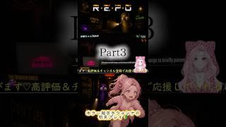 ホラゲーで笑えることあるの❓ #repo #repogame  #ホラーゲーム #絶叫 #女性配信者 #vtuber #ギャル #切り抜き #ゲーム実況 #shorts #ホラゲー #恐怖
