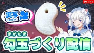 【手元実写】『科学と学習』の付録！勾玉を作ってみよう！【北国ここな/獣医Vtuber/雑談配信】