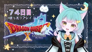 【ドラクエ１０】７４日目まったりプレイ！🌟