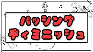 【0から始める作曲講座 #31】パッシングディミニッシュについて学ぼう!!:音楽理論編