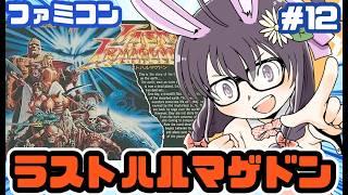 【ファミコン】ラストハルマゲドン 実況プレイ配信12【レトロゲーム/vtuber】