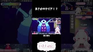 まさかのクリア！？