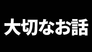 大切なお話があります。