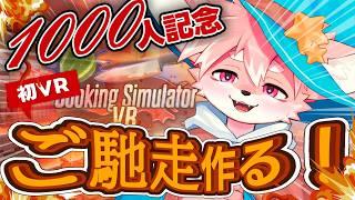【記念配信】はじめてのお料理！！！！1000人記念！みんなに感謝！ごちそう振舞うよ！！！|cookingsimulatorVR【ノコル/One Lyric】