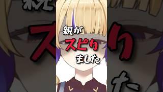 親がスピりました #vtuber #個人vtuber #shorts