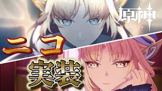 【原神】ニコ実装！！引くぞー！！