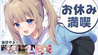 【雑談】元気だからあえて今週ぽやすみする！かも！【Vtuber】