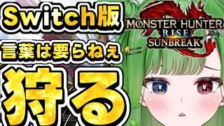 【 #モンハン】【#参加型】介護狩猟卒業！・最強は死なずに狩るのみ【#モンスターハンターサンブレイク】