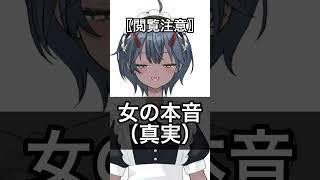 女の子の本音（真実） #vtuber #shorts  #現実