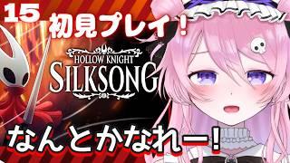 【シルクソング】なんとかなってほしい！初見プレイ15【飴村こっとん☁🍭】#新人vtuber ＃ゲーム実況