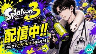 スプラトゥーン３！！流星モリアさんとコラボ配信！！