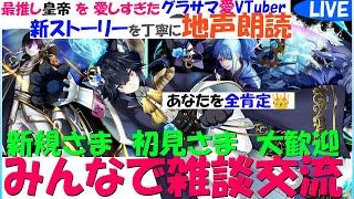 【グラサマ愛VTuber・Vなのでゆる雑談メイン】新ミズキストーリー地声朗読＆全肯定シャウト！初見歓迎【5/29の宵、シャーク帝国にて】