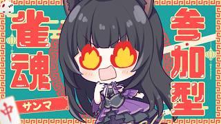 【 #じゃんたま 】雀魂参加型！サンマ！麻雀🔰物語！その25【 #詠音ガト / #vtuber 】