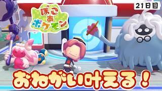 おねがいごとがまだまだある！【おじさんのぽこ あ ポケモン㉑】完全初見プレイ #shorts  #縦型配信