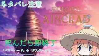 【死んだら即データ削除】僕でも攻略組になれますか？【Echoes of Aincrad】