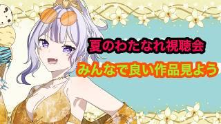 夏の#わたなれ　視聴会！！揺るがぬこのアニメの愛　#新人VTuber#VTuber#SuZukA