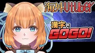 【漢字でGOGO!】海外からのVtuberです【雨宮あさぎ】