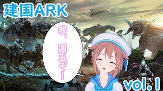 【ARK】建国ARK vol,1 我、国王ぞ！#ARK#VTuber