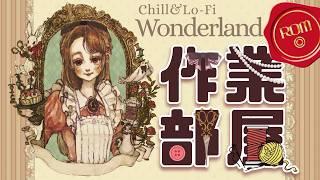 【初見さん大歓迎】作業の孤独を解消！ハンドメイドVと進める「〆切討伐」チル/作業支援【三日月リゼ/#vtuber】