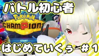 【ポケモンチャンピオンズ】やってみよう＃１　初見ですが、このゲーム無料ってマ！？　 #新人Vtuber #ポケチャン
