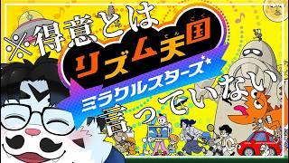 【ゲーム配信】「リズム天国 #1」【青騎士さん】