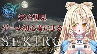 【SEKIRO】完全初見＆ゲーム初心者 #14【#新人vtuber ＃のえるお】