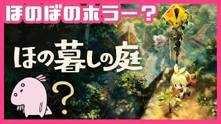 【#ほの暮しの庭】#09 ネタバレ⚠️ほのぼのとした田舎暮らし？和風スローライフ✕ホラー #VTuber
