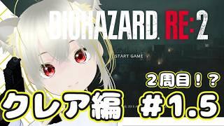 【ホラゲー実況】えっ！2周目あるの！？バイオRE２クレア編！＃1.5　 #新人Vtuber #完全初見 #ホラーゲーム実況