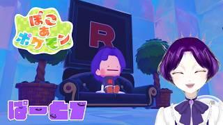 【ぽこあ】美少年がR団加入を目指すようです【個人Vtuber】