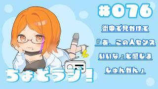 【ちょどラジ！#76】～街中で見かけて『あ、この人センスいいな』と感じる瞬間 ～ 2026年9月20日【Vtuberコーヒーの楽園】