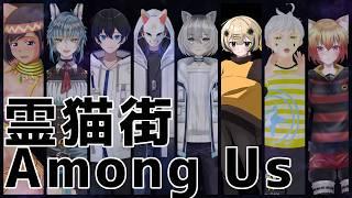 仲助参戦！久しぶりに霊猫街アモングアス！【虹野ニト/vtuber】