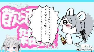 【だれでも歓迎 #飲酒雑談】ゲラゲラ笑って楽しくゆるくみんなと飲酒雑談がしたいんだよォーーーーッ！ノンアルOK 乾杯しちゃお！【 #新人vtuber  唯一むち】