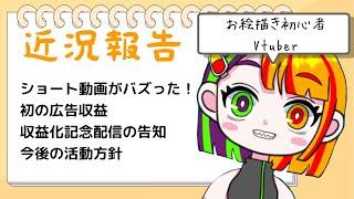 カット済み【近況報告・雑談】ショート動画が5万再生行きました　8/1に収益化するよ！