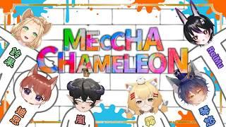🍀MECCHA CHAMELEON🍀熟人局來咯✨✨feat.很多人【Zu²tTo】