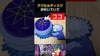 【一番くじ】キルアのヨーヨーの安全な持ち方 #ハイパーヨーヨーアクセル #yoyo #ヨーヨー #HUNTER×HUNTER