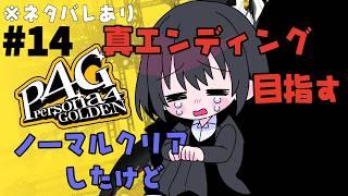 【ペルソナ４ザ・ゴールデン】#14 まだだ！！まだ終わらん！！人生立て直し実況＆雑談【新人VTuber】