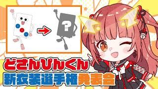【わいたまりーぐ】どさんぴんくん新衣装選手権発表会！