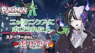 #16【ポケモンZA】異次元調査【ほのおタイプ縛り】
