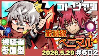 【コトダマン】転スラコラボ第二弾！破滅級 ベニマル【#602】