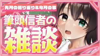 【雑談】筆頭信者とお話しませんか？ #1 【蓮月奏衣/振り返り】