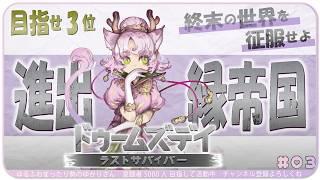 【#ドゥームズデイ】夢見るランキング３位で何ができる～？【#ドゥームズデイ：ラストサバイバー Vtuber対抗戦 】YUKARI_Vtuber yrfw