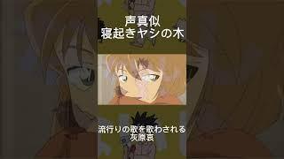 声真似灰原哀ちゃんで寝起きヤシの木歌ってみた。#声真似 #名探偵コナン #灰原哀 #寝起きヤシの木 #vtuber #shorts