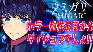 【ウミガリ】今日でクリアするぞ!! 怖いとこはあるのかな？【ホラー実況】