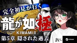 【龍が如く極2】完全初見！シノギ楽しいぞ！ #3 【個人Vtuber/蓮月奏衣/ネタバレあり】