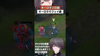 オーロラ初心者なのにキル取れすぎた