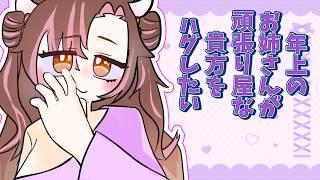 【百合ボイス】甘え下手で頑張り屋な貴方をハグする年上お姉さん【中性ボイス】