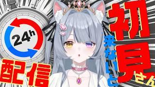 【朝活/雑談】唐突に始まる24時間耐久配信　初見/ROM歓迎【餅萌ちぃ/新人Vtuber/個人VTuber】