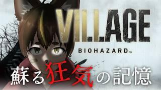 よみがえる狂気の記憶、biohazard VILLAGE 初見プレイ (part1)【バイオハザード ヴィレッジ】