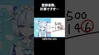 算数できないVTuber #vtuber #新人vtuber #shorts #vtuber切り抜き